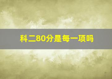 科二80分是每一项吗