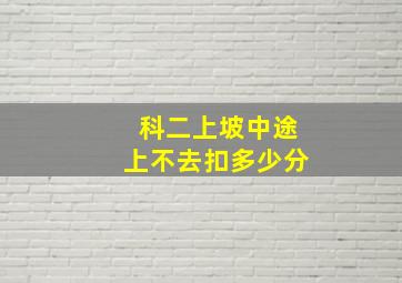 科二上坡中途上不去扣多少分