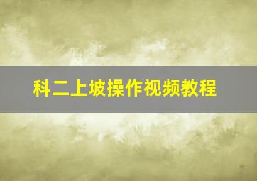 科二上坡操作视频教程