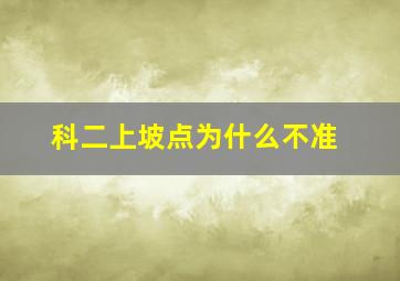 科二上坡点为什么不准