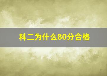 科二为什么80分合格