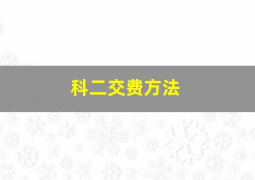 科二交费方法