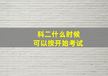 科二什么时候可以按开始考试