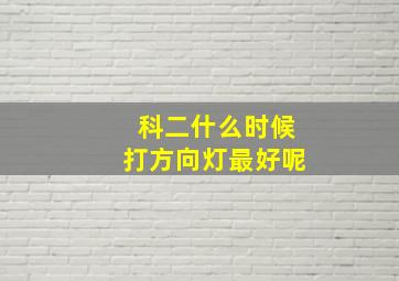 科二什么时候打方向灯最好呢