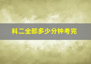 科二全部多少分钟考完