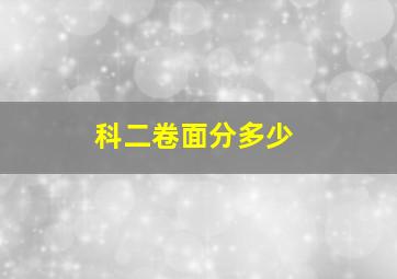 科二卷面分多少