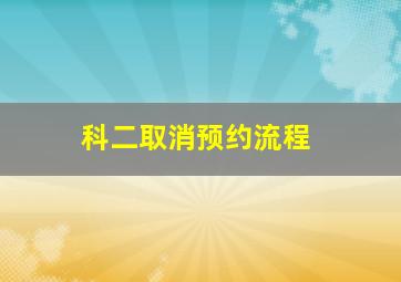 科二取消预约流程