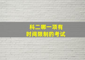 科二哪一项有时间限制的考试