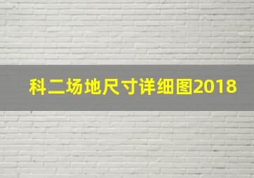 科二场地尺寸详细图2018