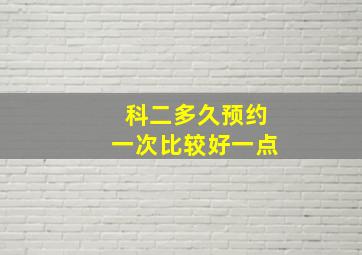 科二多久预约一次比较好一点