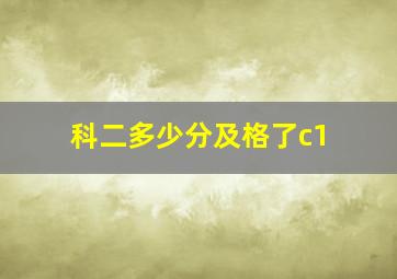 科二多少分及格了c1