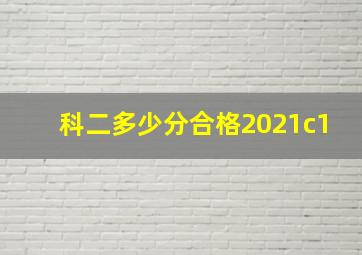 科二多少分合格2021c1