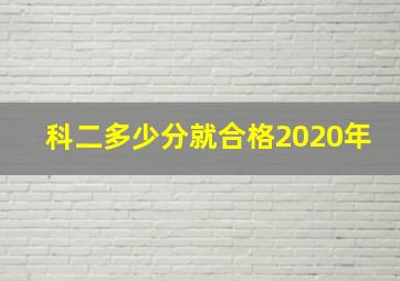 科二多少分就合格2020年