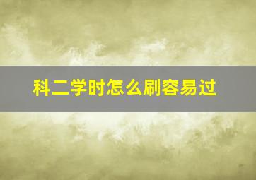 科二学时怎么刷容易过