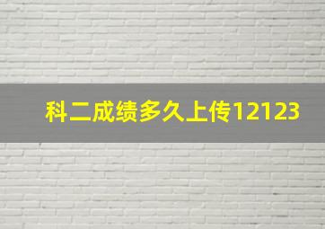 科二成绩多久上传12123