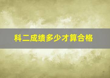 科二成绩多少才算合格