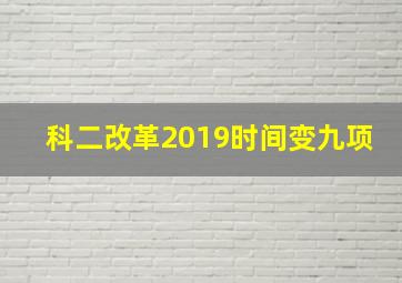 科二改革2019时间变九项