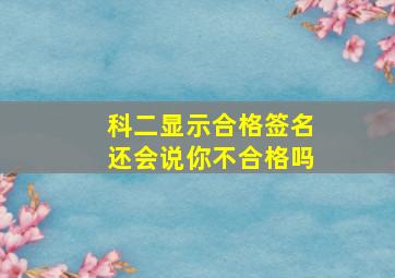 科二显示合格签名还会说你不合格吗