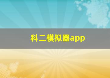 科二模拟器app