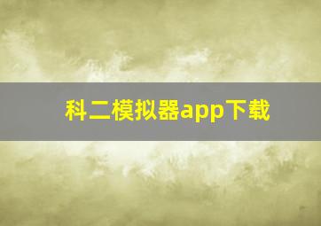 科二模拟器app下载