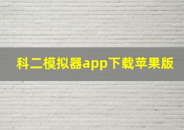 科二模拟器app下载苹果版