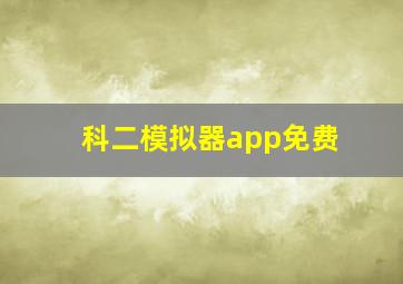 科二模拟器app免费