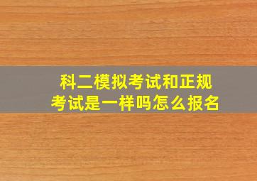 科二模拟考试和正规考试是一样吗怎么报名