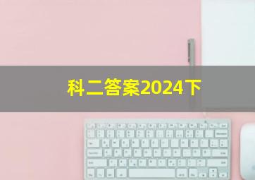 科二答案2024下