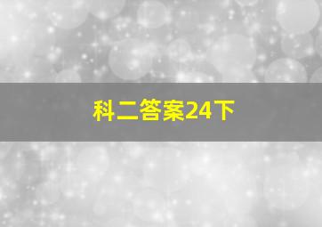 科二答案24下