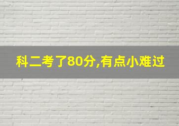 科二考了80分,有点小难过