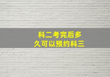 科二考完后多久可以预约科三