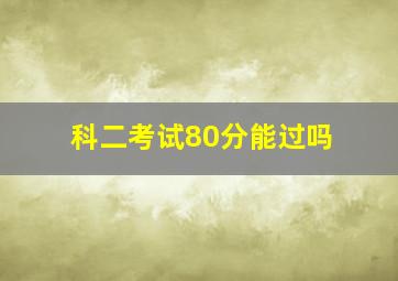 科二考试80分能过吗