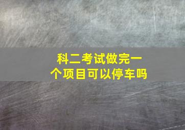 科二考试做完一个项目可以停车吗