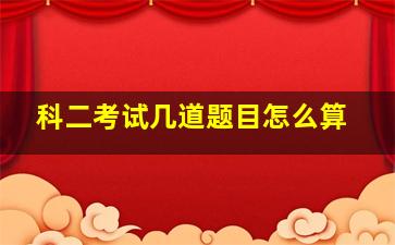 科二考试几道题目怎么算