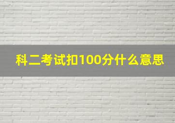 科二考试扣100分什么意思