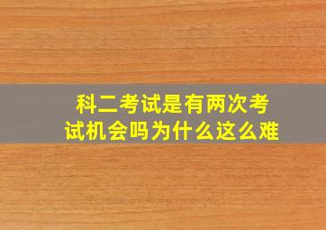 科二考试是有两次考试机会吗为什么这么难