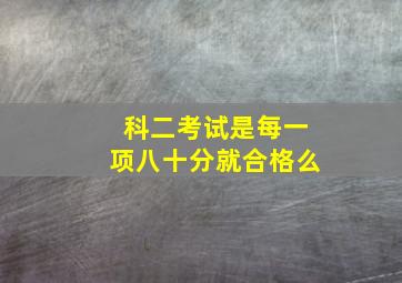 科二考试是每一项八十分就合格么