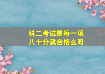 科二考试是每一项八十分就合格么吗