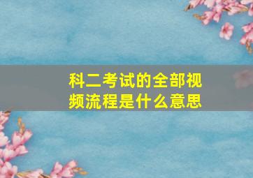 科二考试的全部视频流程是什么意思