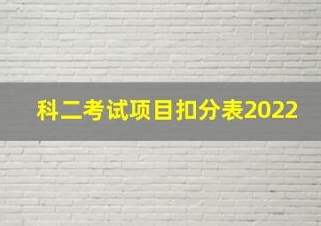 科二考试项目扣分表2022