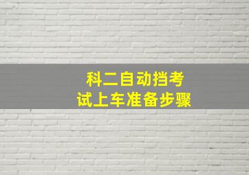 科二自动挡考试上车准备步骤