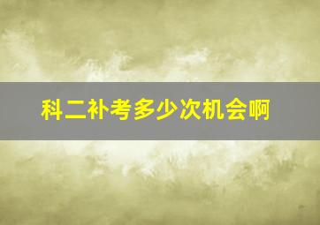 科二补考多少次机会啊