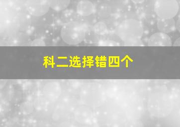 科二选择错四个