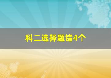 科二选择题错4个