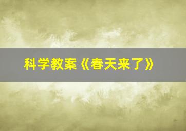 科学教案《春天来了》