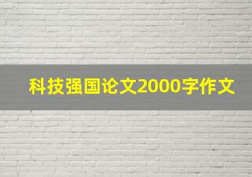 科技强国论文2000字作文