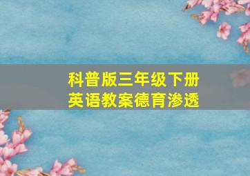 科普版三年级下册英语教案德育渗透