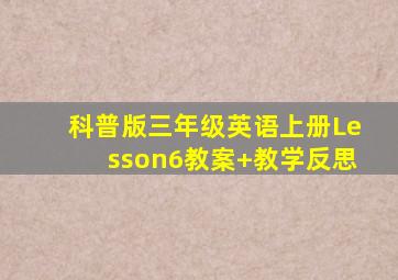 科普版三年级英语上册Lesson6教案+教学反思