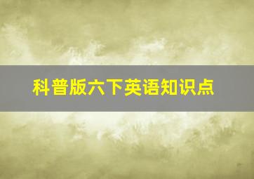 科普版六下英语知识点