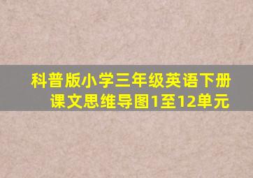 科普版小学三年级英语下册课文思维导图1至12单元